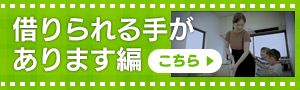 借りられる手があります編