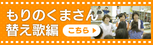 もりのくまさん替え歌編