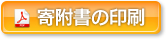 寄附書の印刷