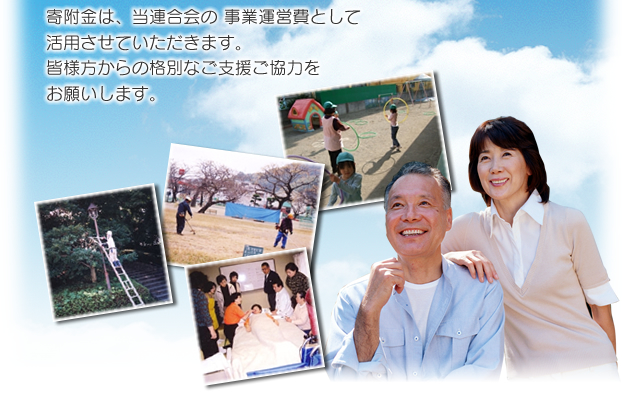 寄附金は、当連合会の事業運営費として活用させていただきます。皆様方からの格別なご支援ご協力をお願いします。