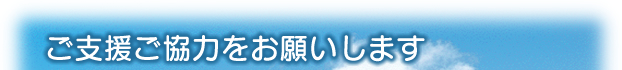 ご支援ご協力をお願いします