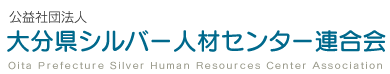 公益社団法人 大分県シルバー人材センター連合会