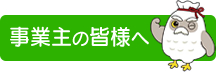 事業主の皆様へ