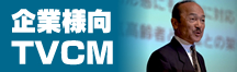 企業様向TVCM