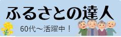 ふるさとの達人