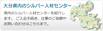 大分県内のシルバー人材センター／県内のシルバー人材センターを紹介します。 ご入会手続き、仕事のご依頼やお問い合わせはこちらまで。