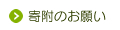 寄附のお願い