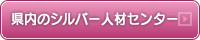 県内のシルバー人材センター