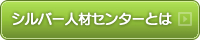 シルバー人材センターとは