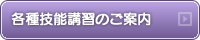 各種技能講習のご案内