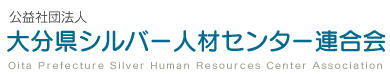 公益社団法人 大分県シルバー人材センター連合会