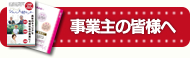 事業主の皆様へ