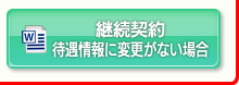 継続契約…待遇情報に変更がない場合