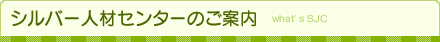 シルバー人材センターのご案内