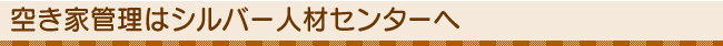 空き家管理はシルバー人材センターへ