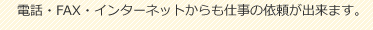 電話・FAX・インターネットからも仕事の依頼が出来ます。