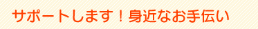 サポートします！身近なお手伝い