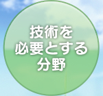 技術を必要とする分野