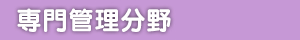 専門管理分野